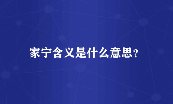 家宁含义是什么意思？