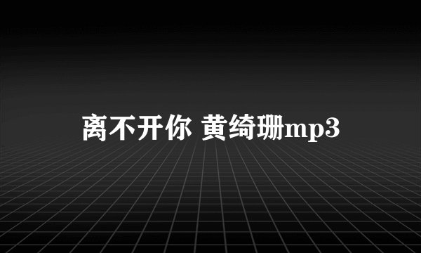 离不开你 黄绮珊mp3