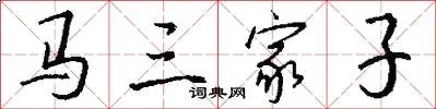 马三家子