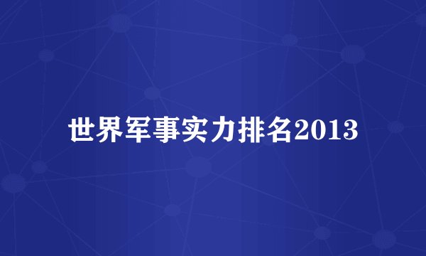 世界军事实力排名2013