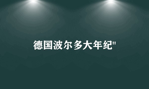 德国波尔多大年纪
