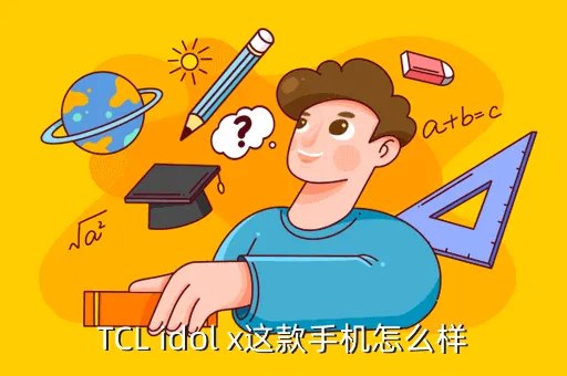 tcl idol x评测，TCL idol x这款手机怎么样