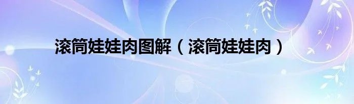 滚筒娃娃肉图解（滚筒娃娃肉）