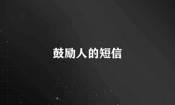 鼓励人的短信