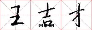王吉才