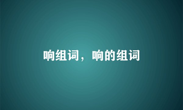 响组词,响的组词