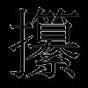 攥