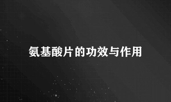 氨基酸片的功效与作用