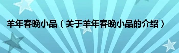 羊年春晚小品（关于羊年春晚小品的介绍）