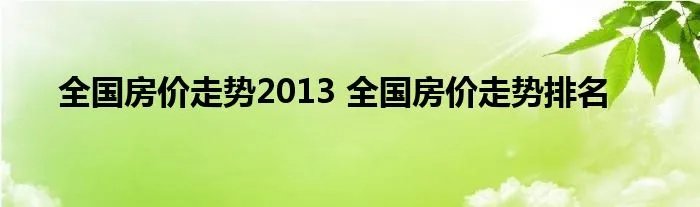 全国房价走势2013 全国房价走势排名