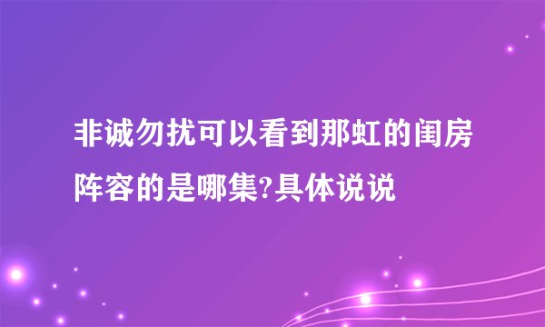 非诚勿扰可以看到那虹的闺房阵容的是哪集?具体说说