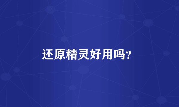 还原精灵好用吗？