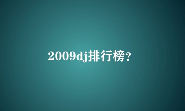 2009dj排行榜？