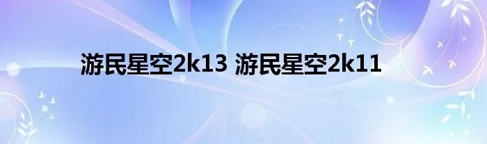 游民星空2k13 游民星空2k11