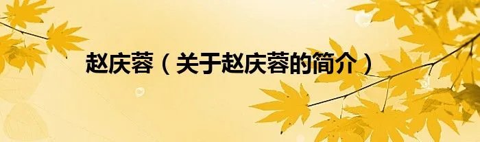 赵庆蓉（关于赵庆蓉的简介）