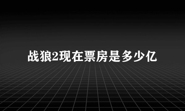 战狼2现在票房是多少亿