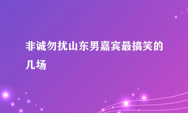 非诚勿扰山东男嘉宾最搞笑的几场