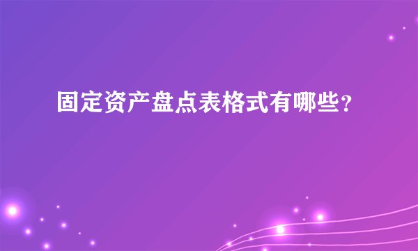 固定资产盘点表格式有哪些？