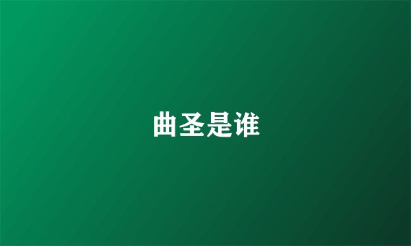 曲圣是谁
