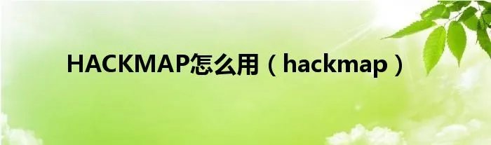 HACKMAP怎么用（hackmap）