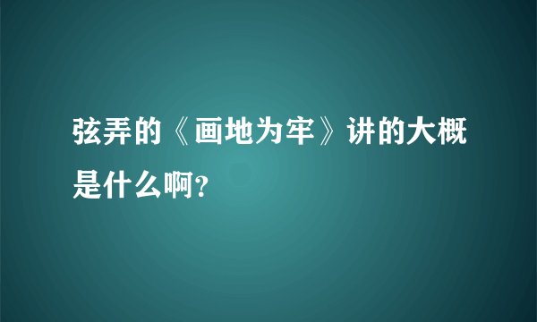 弦弄的《画地为牢》讲的大概是什么啊?