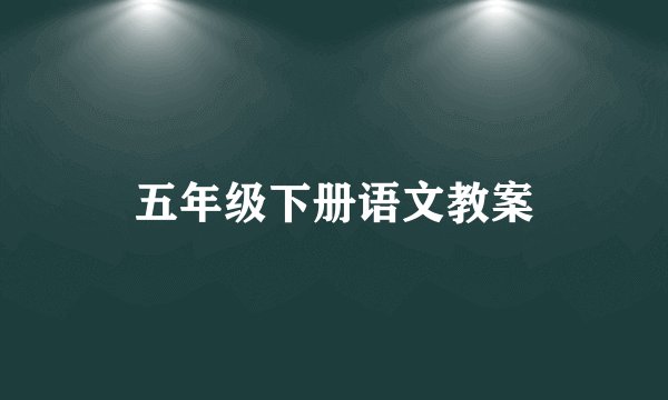 五年级下册语文教案