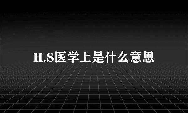 H.S医学上是什么意思