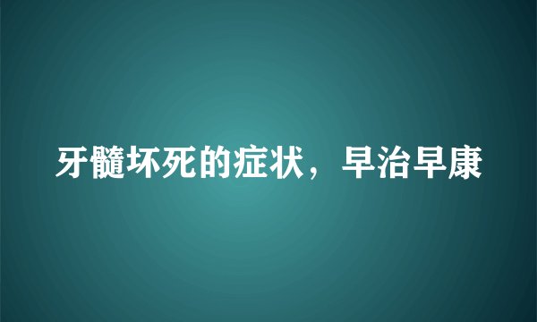牙髓坏死的症状，早治早康