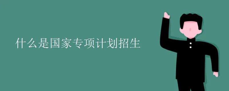 什么是国家专项计划招生