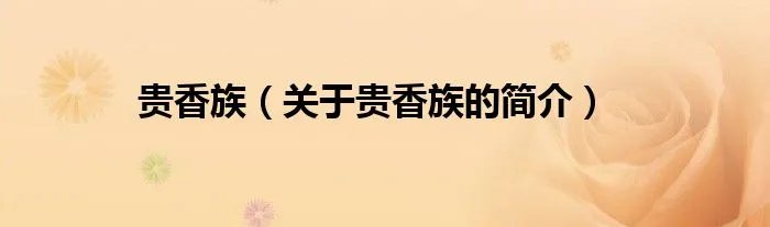 贵香族（关于贵香族的简介）