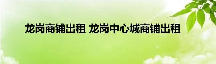 龙岗商铺出租 龙岗中心城商铺出租