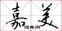 嘉美