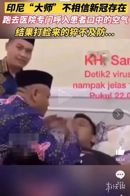 印尼男子主动吸入新冠病毒后去世:本想证明新冠不存在