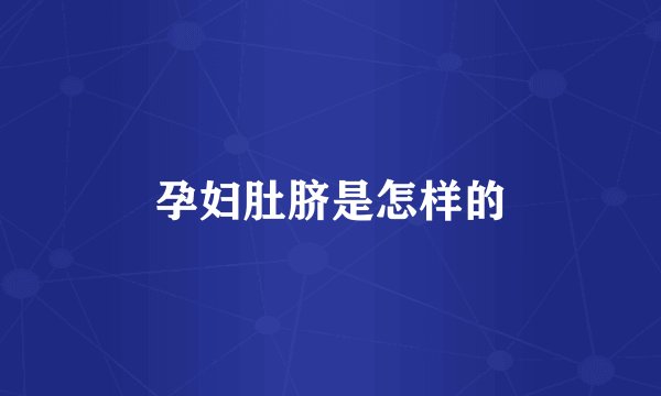 孕妇肚脐是怎样的