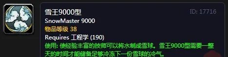 《魔兽世界怀旧服》雪王9000型怎么样 雪王9000型介绍