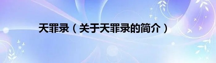 天罪录（关于天罪录的简介）