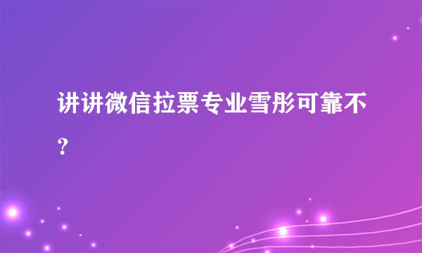 讲讲微信拉票专业雪彤可靠不？