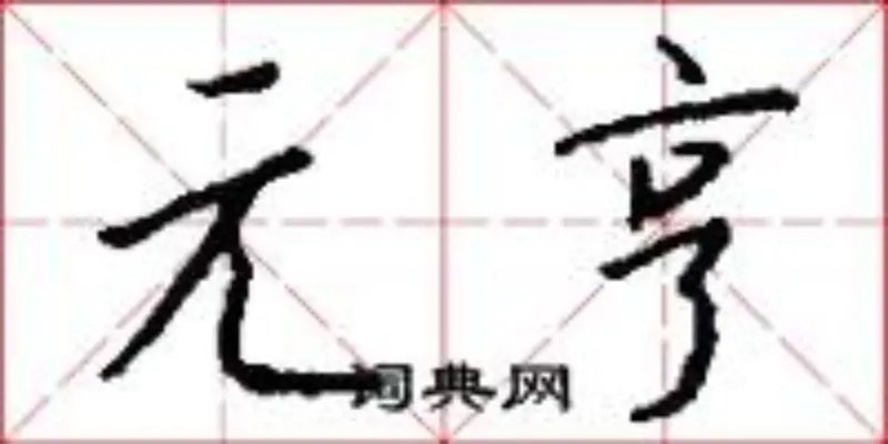 元亨