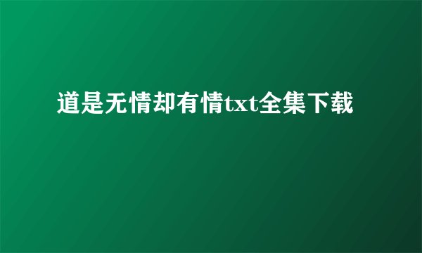 道是无情却有情txt全集下载