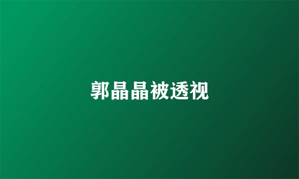 郭晶晶被透视