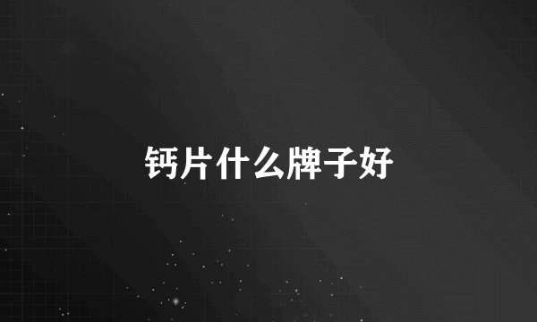 钙片什么牌子好