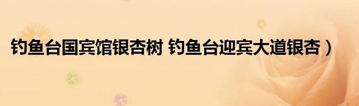 钓鱼台国宾馆银杏树 钓鱼台迎宾大道银杏）