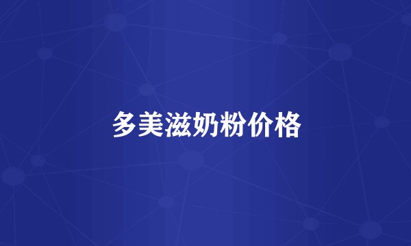 多美滋奶粉价格
