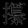 攥