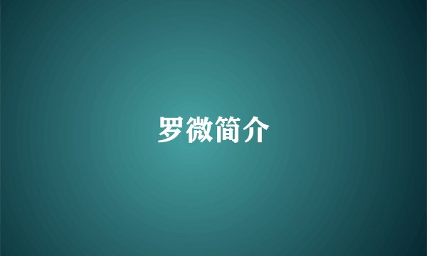 罗微简介