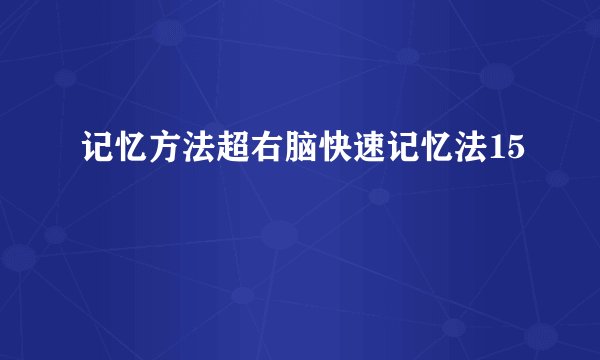 记忆方法超右脑快速记忆法15