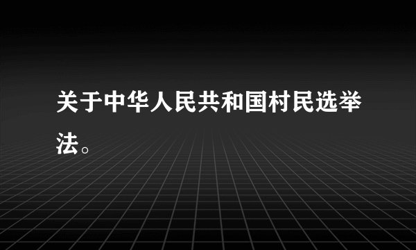 关于中华人民共和国村民选举法。