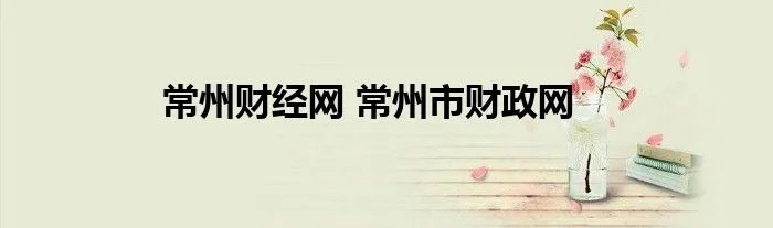 常州财经网 常州市财政网