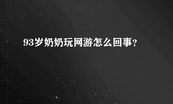 93岁奶奶玩网游怎么回事？