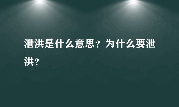 泄洪是什么意思?为什么要泄洪?